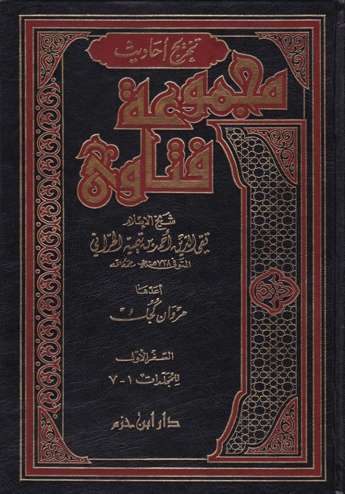 Tahric Ehadisi Mecmuati Fetava  - تخريج أحاديث مجموعة فتاوى شيخ الإسلام أبن تيمية