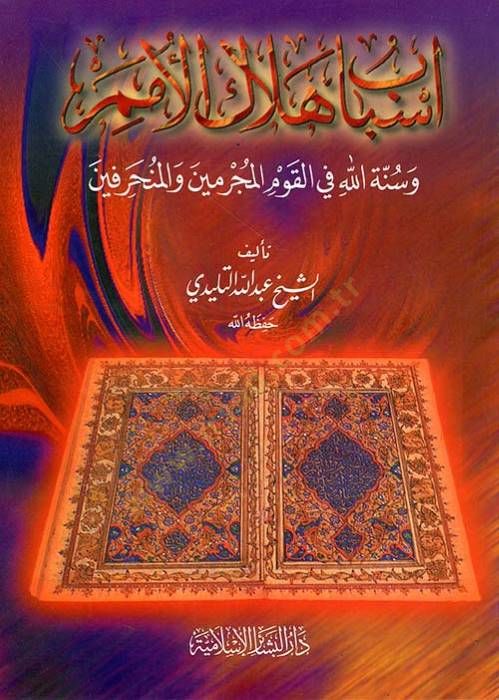 Esbabu Helaki'l-Ümem ve Sunnetullah fi'l-Kavmi'l-Mücrimin ve'l-Münharifin والمنحرفين