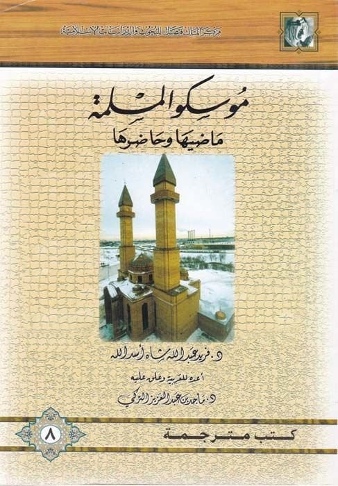 موسكو المسلمة Maziha ve Hadıruha - مؤكدة المسلمة ماضيها وحاضرها