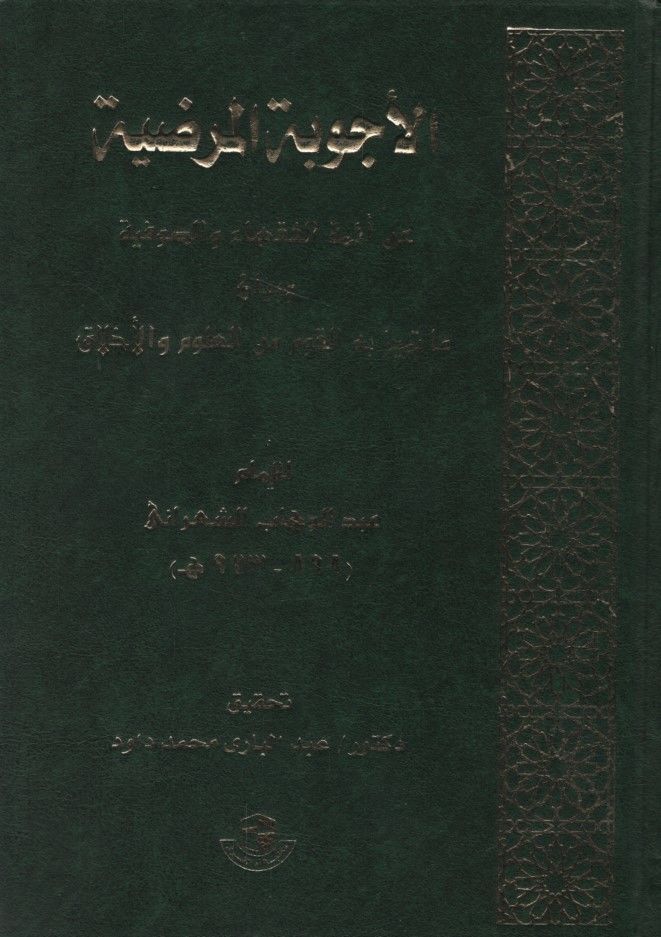 الإكفيبتول المرضية وإيمت الفقهاء والصوفية اتميزت به القوم من العلوم والأخلاق