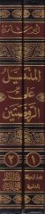 El-Müzeyyel alar-Ravdateyn  (Tarihüd-Devletil-Eyyubiyye ma bade Salahaddin hatta Devletil-Memalik fi Ahdiz-Zahir Baybars)  - المذيل على الروضتين تاريخ الدولة الأيوبية ما بعد صلاح الدين