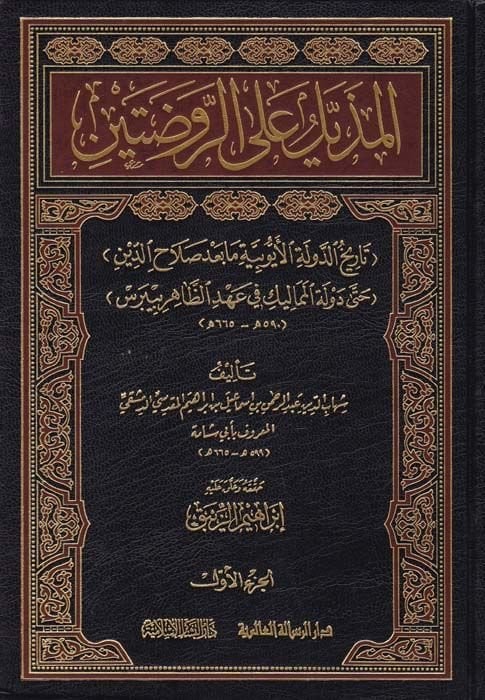 El-Müzeyyel alar-Ravdateyn  (Tarihüd-Devletil-Eyyubiyye ma bade Salahaddin hatta Devletil-Memalik fi Ahdiz-Zahir Baybars)  - المذيل على الروضتين تاريخ الدولة الأيوبية ما بعد صلاح الدين