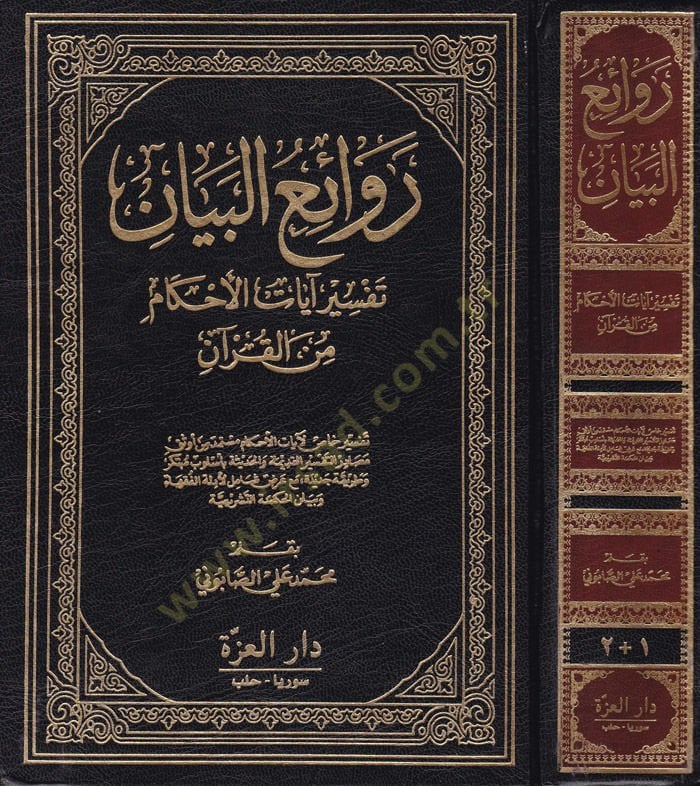 Ravaiül-Beyan Tefsiru Ayatil-Ahkam minel-Kuran - روائع البيان تفسير آيات الأحكام من القرآن