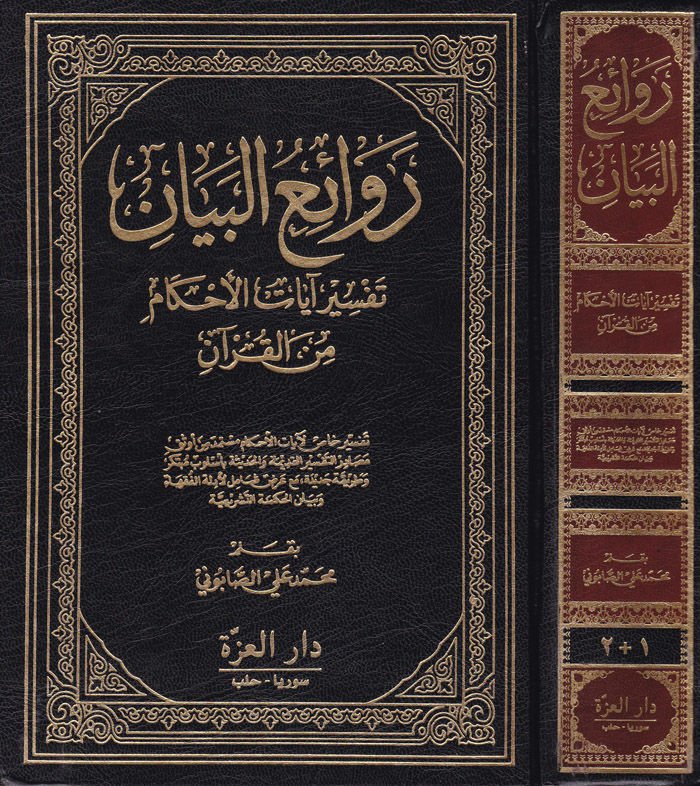 Ravaiü'l-Beyan Tefsiru Ayati'l-Ahkam mine'l-Kur'an - روائع البيان تفسير آيات الأحكام من القرآن