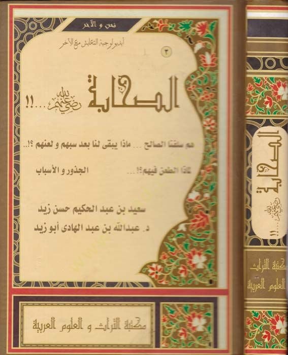 الصحابة (RA) هم Salafuna's-صالح سبهم ولعنهم