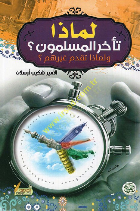 Limaza Teahharal-Müslimun ve Limaza Takaddeme Gayrühu  - لماذا تأخر المسلمون ولماذا تقدم غيرهم