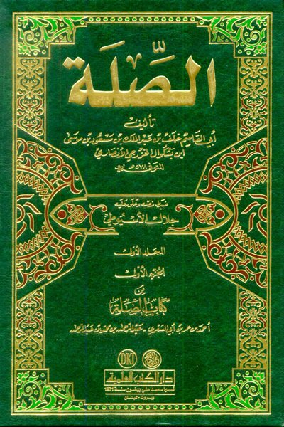 Es-Sıla  - الصلة