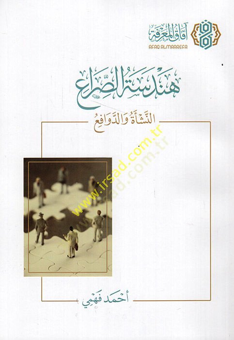 Hendesetü's-sıra' en-neş'e ve'd-devafi' - هندسة الصراع النشأة والدوافع
