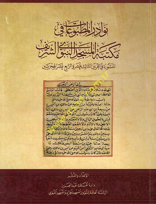 Nevadirü'l-matbuat fi Mektebeti'l-Mescidi'n-Nebeviyyi'ş-Şerif el-menşure fi'l-karneyni's-salis aser ve'r-abi' aser al-hicriyeyn - نوادر المطبوعات في مكتبة الم سجد النبوي الشريف المنشورة في القرنين الثالث عشر والرابع عشر الهجريين