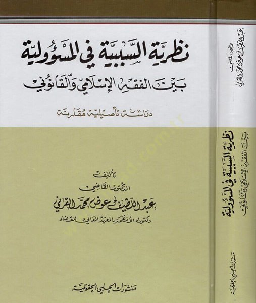 Nazariyyetüs-Sebebiyye fil-Mesuliyye beynel-Fıkhil-İslami vel-Kanuni Dirase Tesiliyye Mukarene - نظرية السببية في المسؤولية بين الفقه الإسلامي والقانوني دراسة تأصيلية مقارنة