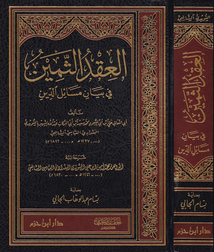 El-Ikdu's-Semin fi Beyani Mesai'l-Din - العقد الثمين في بيان مسائل الدين
