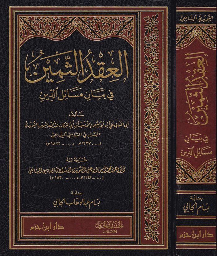El-İkdus-Semin fi Beyani Mesail-Din - العقد الثمين في بيان مسائل الدين