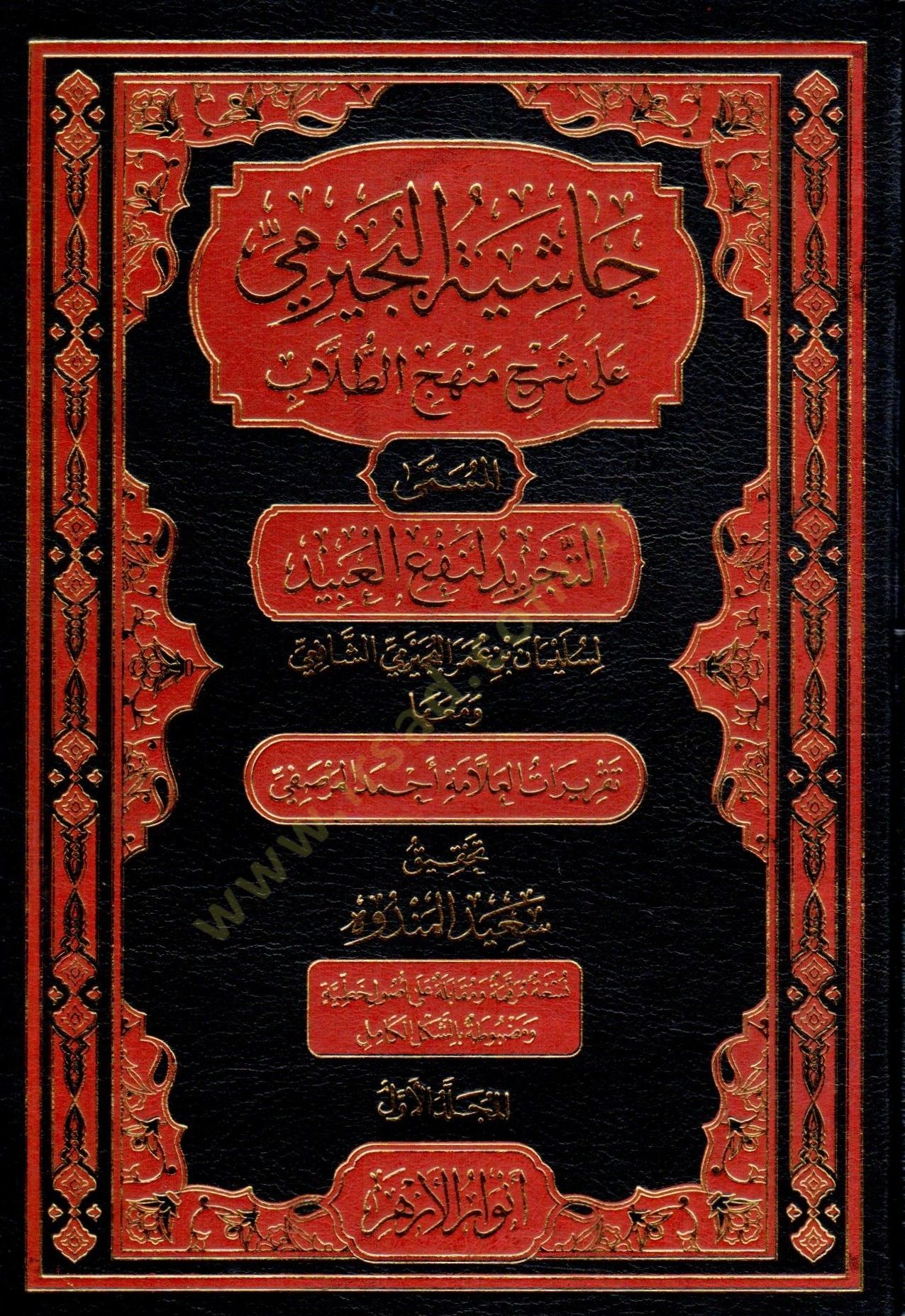 Haşiyetü becirimi ala menhecit tullab  - حاشية البجيرمي على شرح منهج الطلاب المسمى التجريد لنفع العبيد