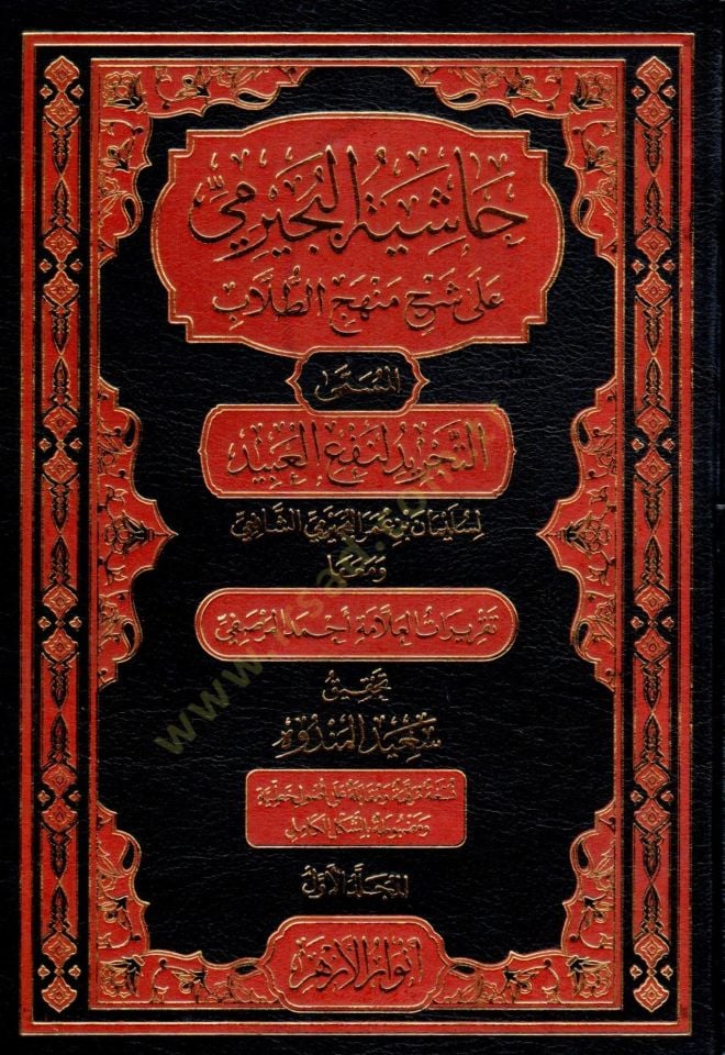 Haşiyetü becirimi ala menhecit tullab  - حاشية البجيرمي على شرح منهج الطلاب المسمى التجريد لنفع العبيد