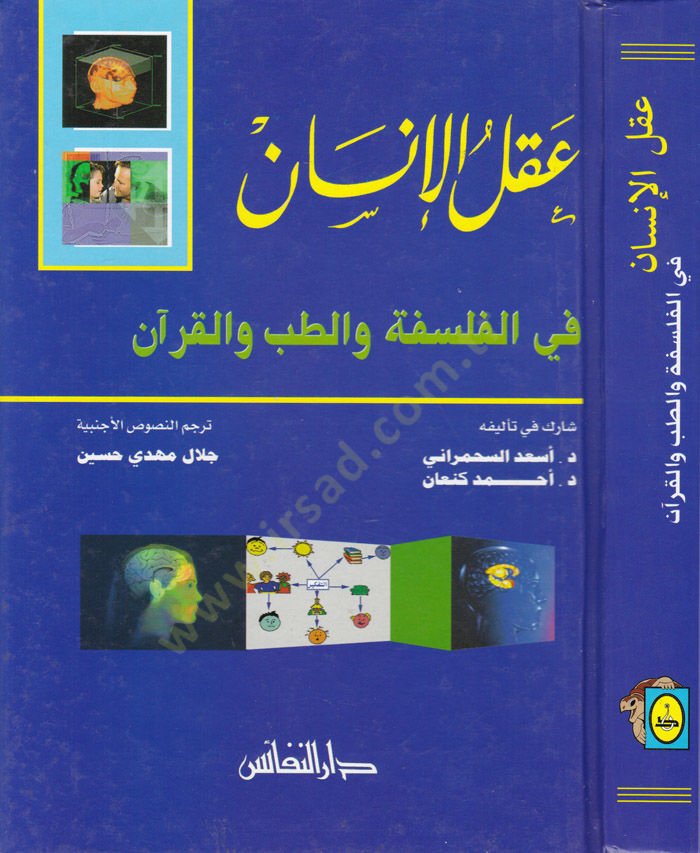 العقل-الإنسان في الفلسفة-الطب-القرآن