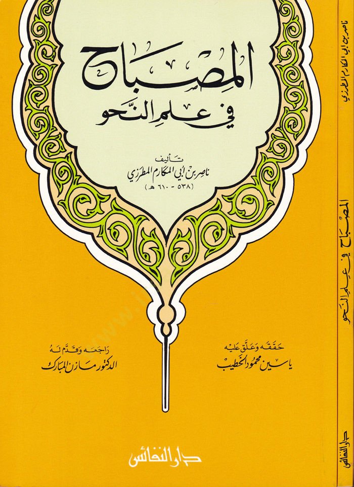 El-Misbah fi İlmin-Nahv  - المصباح في علم النحو