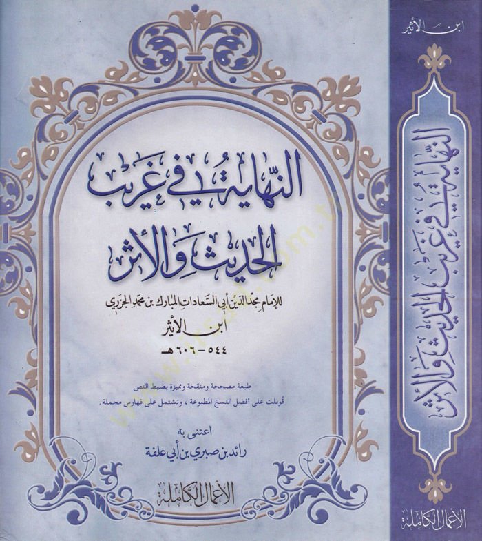En-Nihaye fi Garibil-Hadis vel-Eser  - النهاية في غريب الحديث والأثر