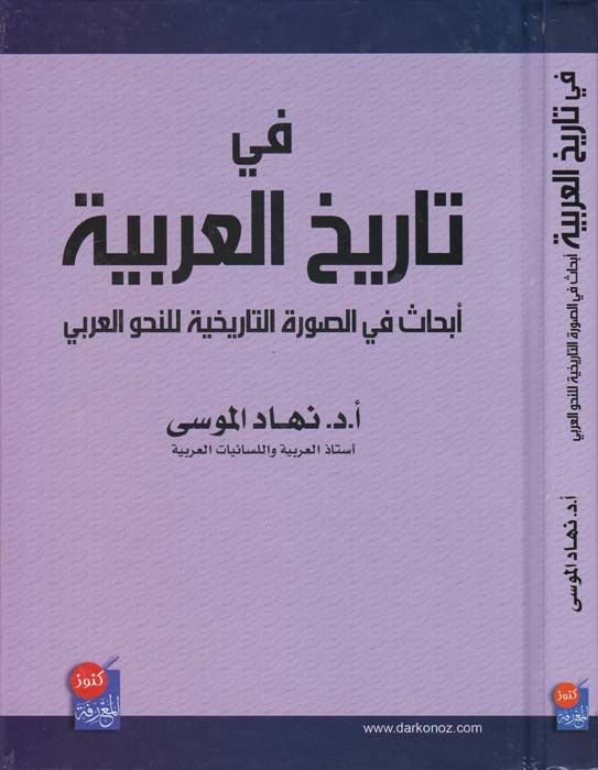 Fi Tarihil-Arabiyye  Ebhas fis-Suretit-Tarihiyye lin-Nahvil-Arabi - في تاريخ العربية أبحاث في الصورة التاريخية للنحو العربي