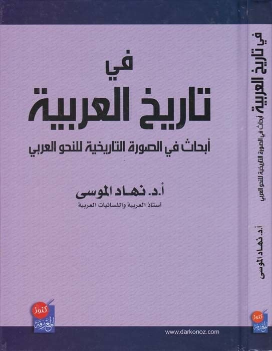 Fi Tarihil-Arabiyye  Ebhas fis-Suretit-Tarihiyye lin-Nahvil-Arabi - في تاريخ العربية أبحاث في الصورة التاريخية للنحو العربي