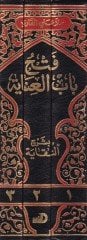 Fethu Babil İnaye bi-Şerhi'n-Nikaye - فتح باب العناية بشرح النقاية