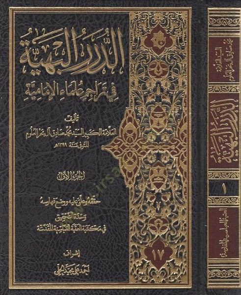 Ed-Dürerül-Behiyye fi Teracim Ulemail-İslamiyye - الدرر البهية في تراجم علماء الإمامية