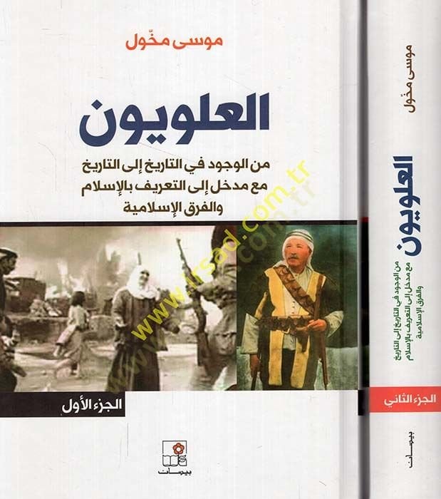 El-Aleviyyun  - العلويون من الوجود في التاريخ إلى التاريخ مع مدخل إلى التعريف بالإسلام والفرق الإسلامية