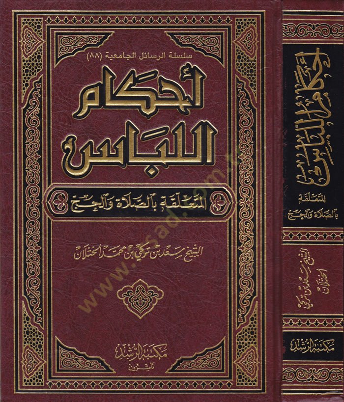 أحكام اللباس المطلقة بالصلاة والحق