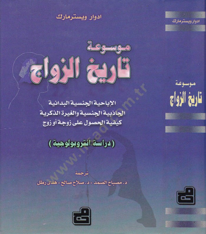 Mevsuatu Tarihz-Zevac El-Ibahiyyetü'l-Cinsiyyeti'l-Bedaiyye Kıymetü'l-Uzriyye لبدائية