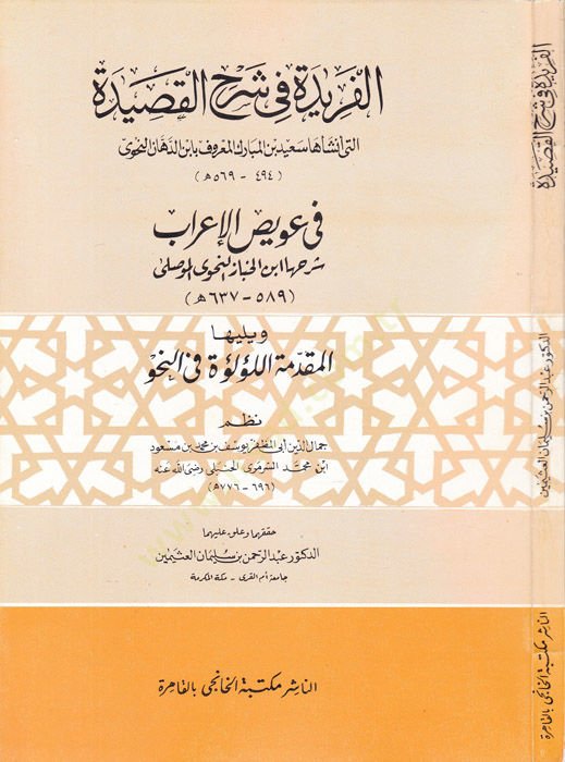 El-Feride fi Şerhi'l-Kaside fi Uveyzi'l-İ'rab - الفريدة في شرح القصيدة