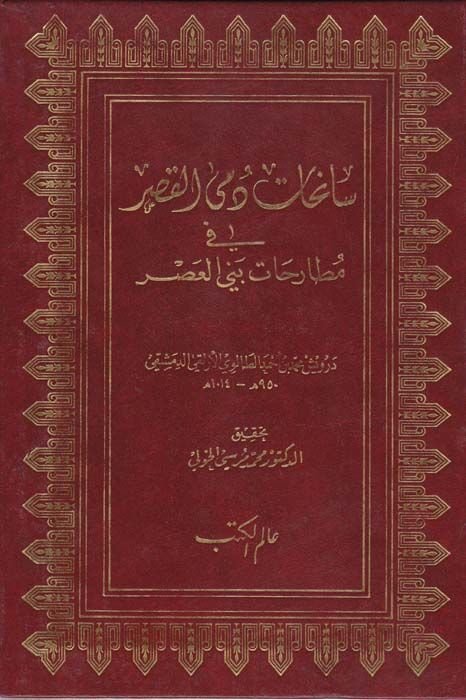 Sanehatu Dümel-Kasr fi Mutarehati benil-Asr  - سانحات دمى القصر في مطارحات بني العصر