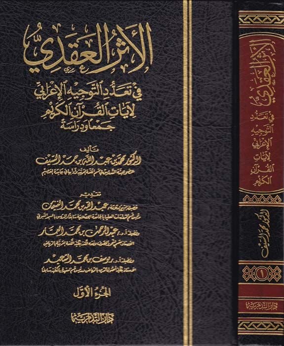 El-Eserü'l-Akdi fi Teaddüdi't-Tevcihi'l-I'rabi li-Ayati'l-Kur'ani'l-Kerim آيات القرآن الكريم