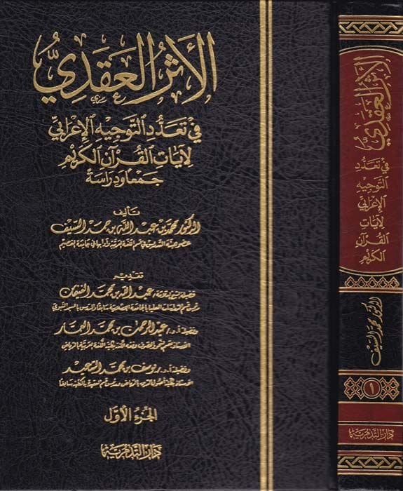 El-Eserü'l-Akdi fi Teaddüdi't-Tevcihi'l-I'rabi li-Ayati'l-Kur'ani'l-Kerim آيات القرآن الكريم