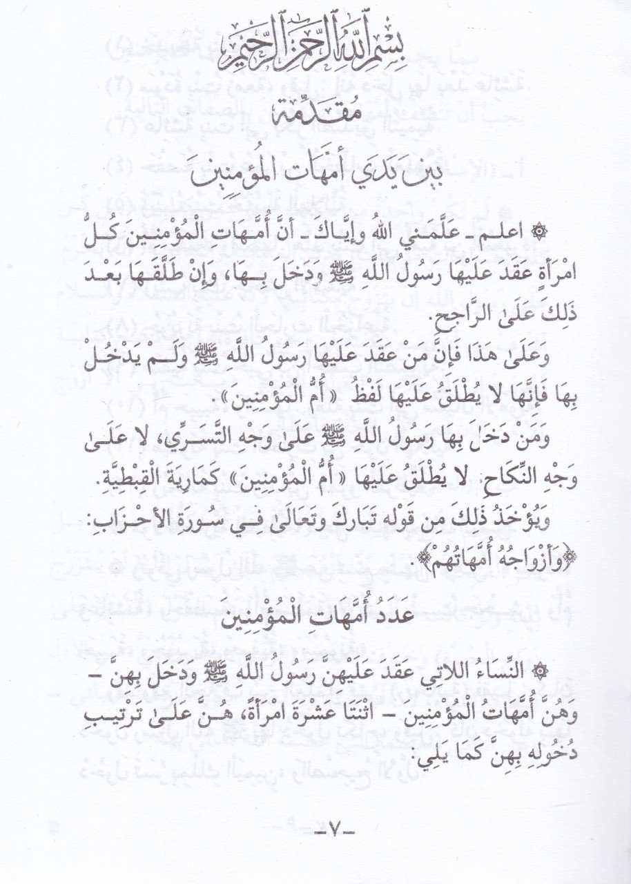 Zevcatün-Nebi (S.A.V.) Ümmehatül-Müminin (A.S.) - زوجات النبي  أمهات المؤمنين (علسم)ـ
