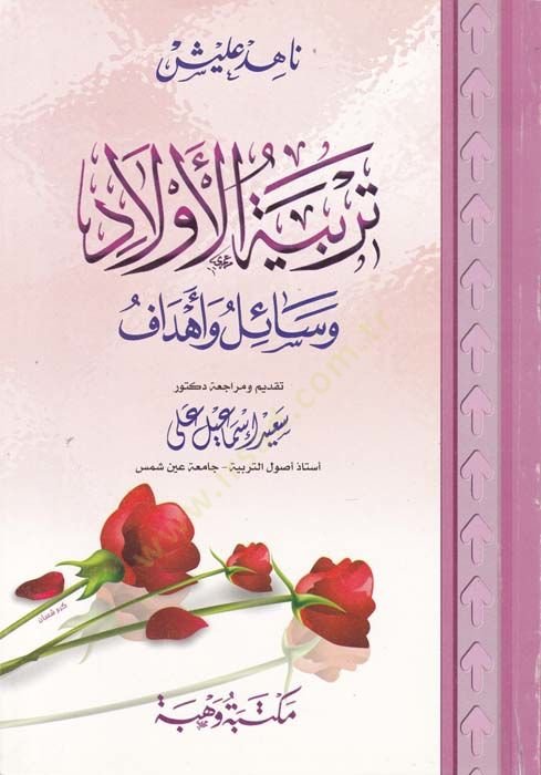 Terbiyyetül-Evlad Vesail ve Ehdaf - تربية الأولاد وسائل وأهداف