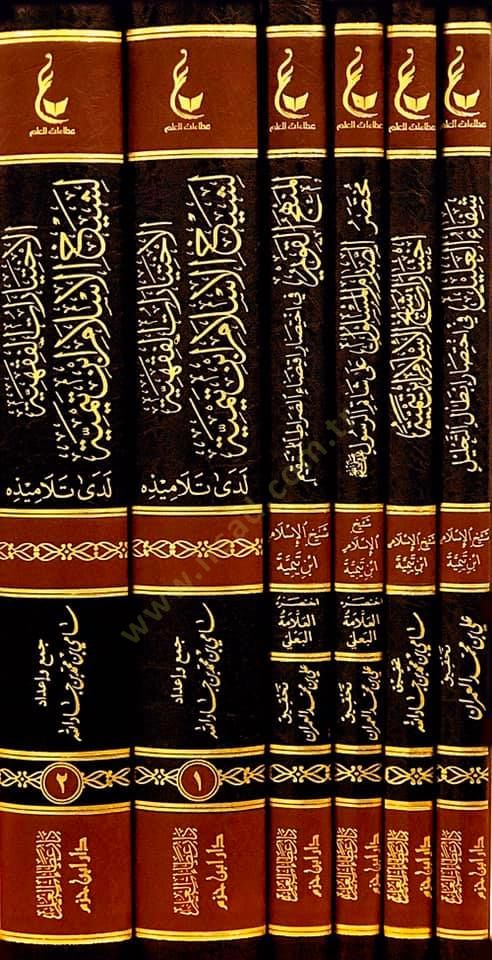El-İhtiyaratül-Fıkhiyye li-Şeyhil-İslam İbn Teymiye Lede Et-Telamizihi - آثار شيخ الإسلام ابن تيمية وما لحقها من أعمال  الإختيارات الفقهية لشيخ الإسلام ابن تيمية - المنهج القويم في اختصار اقتضاء الصراط المستقيم - مختصر الصارم المسلول على شاتم الرسول - اخت