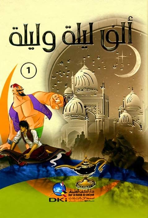 Elf Leyle and Leyle - ألف ليلة وليلة