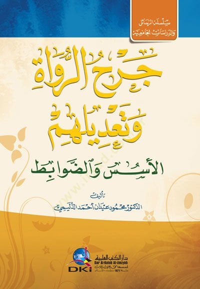Cerhür-Ruvat ve Tadilihim el-Üsüs ved-Davabit - جرح الرواة وتعديلهم الأسس والضوابط