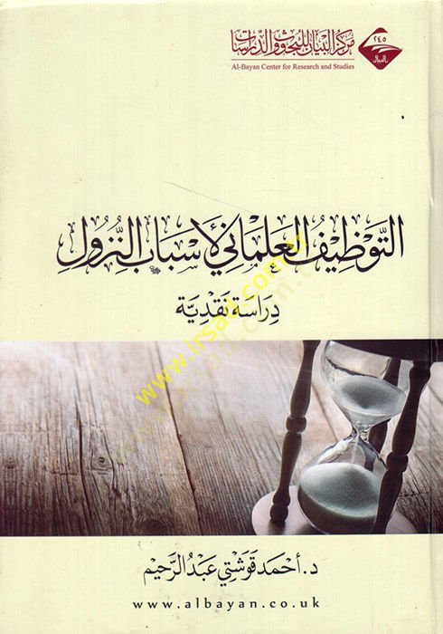 et-Tavzifül-ilmani li-esbabin-nüzul  - التوظيف العلماني لأسباب النزول  دراسة نقدية