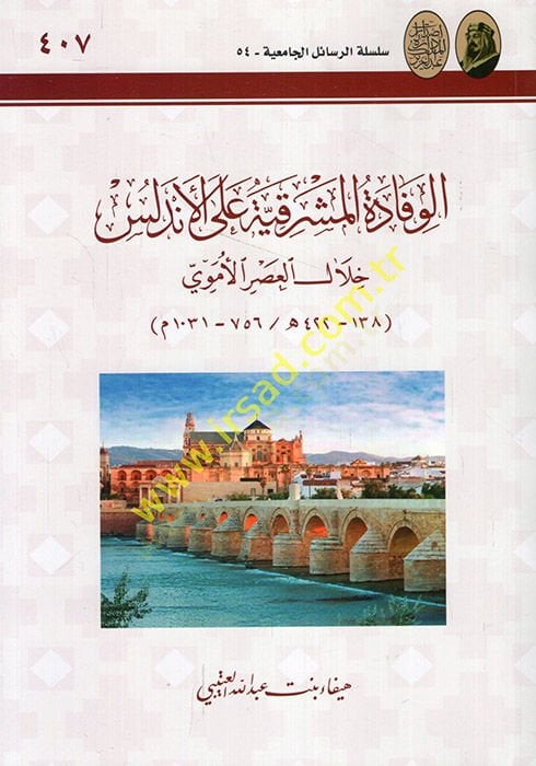 el-Vifadetü'l-meşrıkıyye ale'l-Endelüs hilale'l-asri'l-Ümevi 756-1031 الأموي 756 - 1031