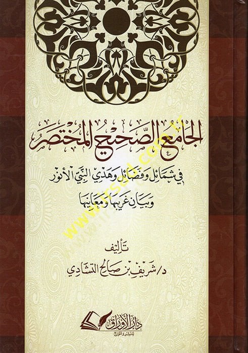 el-Camiü's-Sahihü'l-Muhtasar fi Şemail ve Fedail ve Hedyi'n-Nebiyyi'l-Enver ve Beyani Garibiha ve Meaniha وهدي النبي الأنور وبيان غريبها ومعانيها