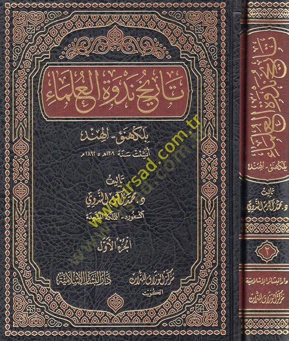 Tarihu nedvetil-ulema bil-Kehnev - el-Hind  - تاريخ ندوة العلماء بلكهنؤ - الهند