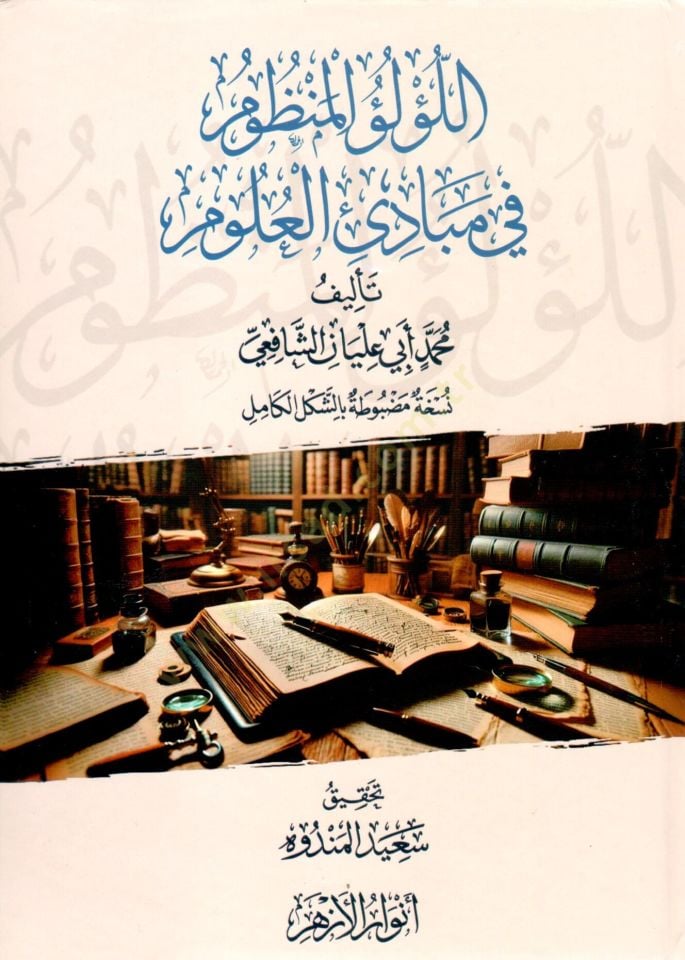 El Lülülü Menzum fi Mebadiil Ulum - اللؤلؤ المنظوم في مبادئ العلوم