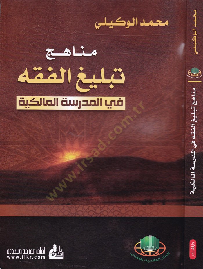 Menahic Tebligi'l-Fiqh fi'l-Medreseti'l-Malikiyye