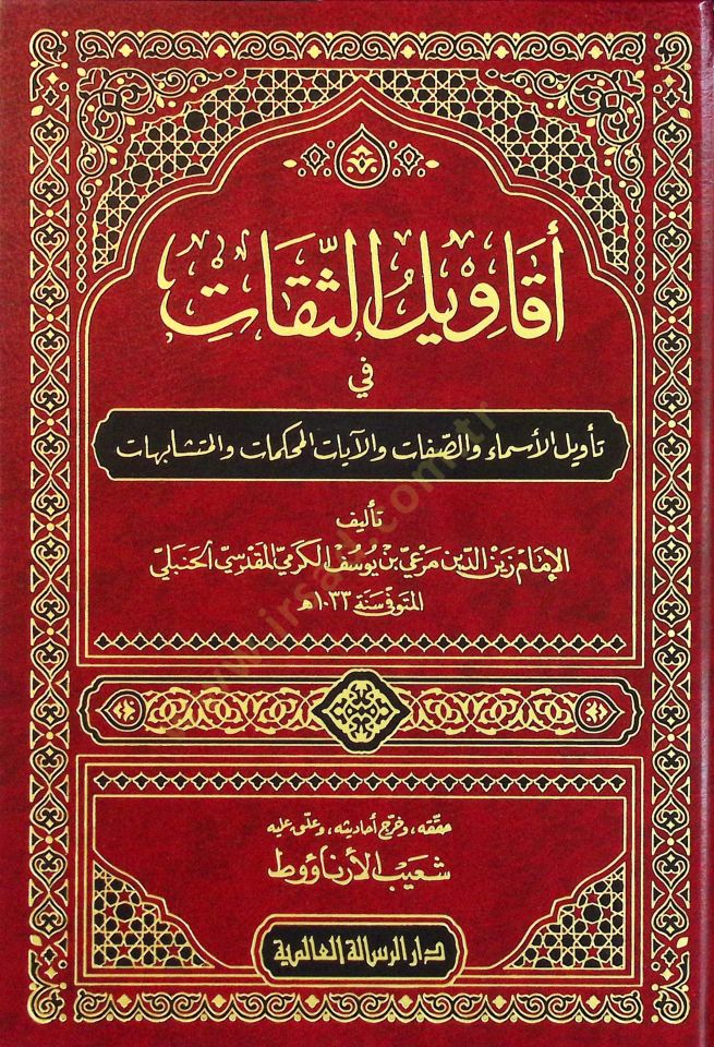 Ekavilüs-Sikat fi Tevilil-Esma ves-Sıfat vel-Ayatil-Muhkemat vel-Müteşabihat - أقاويل الثقات في تأويل الأسماء والصفات والآيات المحكمات المتشابهات