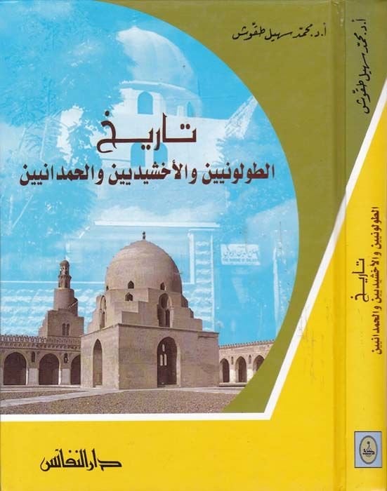 Tarihüt-Toloniyyin vel-Ahşidiyyin vel-Hamdaniyyin - تاريخ الطولونيين والأخشيديين والحمدانيين