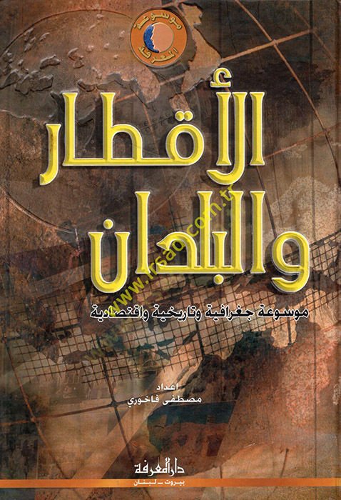 El-Aktar vel-Büldan Mevsua Cografiyye ve Tarihiyye ve İktisadiyye li-Düvelil-Alemin Kaffe - الأقطار والبلدان موسوعة جغرافية وتأريخية وإقتصادية لدول العالم كافة