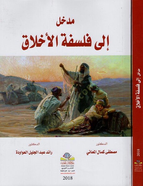 Medhal ila felsefetil-ahlak  - مدخل إلى فلسفة الأخلاق