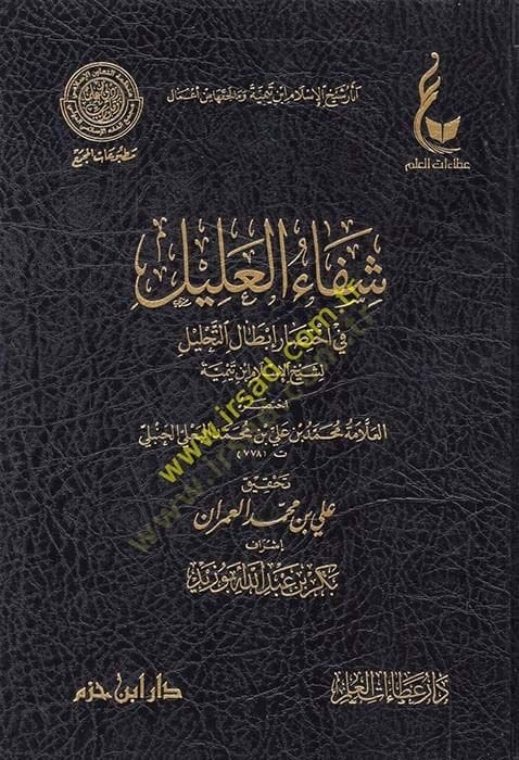 El-İhtiyaratü'l-Fiqhiyye li-Şeyhi'l-İslam İbn Taymiye Lede Et-Telamizihi - آثار شيخ الإسلام ابن تيمية وما لحقها من أعما ل الإختيارات الفقهية لشيخ الإسلام ابن تيمية - المنهج القويم في اختصار اقتضاء الصراط المستقيم مختصر الصارم المسلول على شاتم الرسول - ا