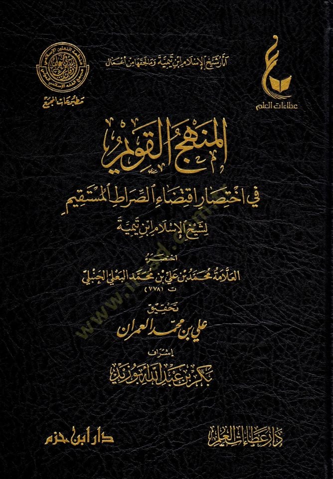El-İhtiyaratül-Fıkhiyye li-Şeyhil-İslam İbn Teymiye Lede Et-Telamizihi - آثار شيخ الإسلام ابن تيمية وما لحقها من أعمال  الإختيارات الفقهية لشيخ الإسلام ابن تيمية - المنهج القويم في اختصار اقتضاء الصراط المستقيم - مختصر الصارم المسلول على شاتم الرسول - اخت
