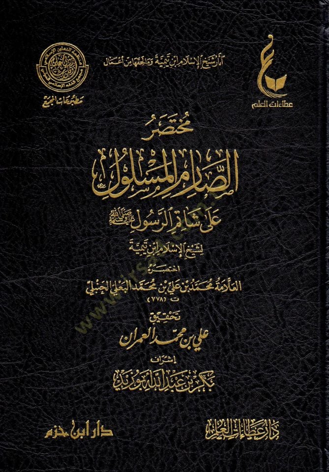 El-İhtiyaratül-Fıkhiyye li-Şeyhil-İslam İbn Teymiye Lede Et-Telamizihi - آثار شيخ الإسلام ابن تيمية وما لحقها من أعمال  الإختيارات الفقهية لشيخ الإسلام ابن تيمية - المنهج القويم في اختصار اقتضاء الصراط المستقيم - مختصر الصارم المسلول على شاتم الرسول - اخت